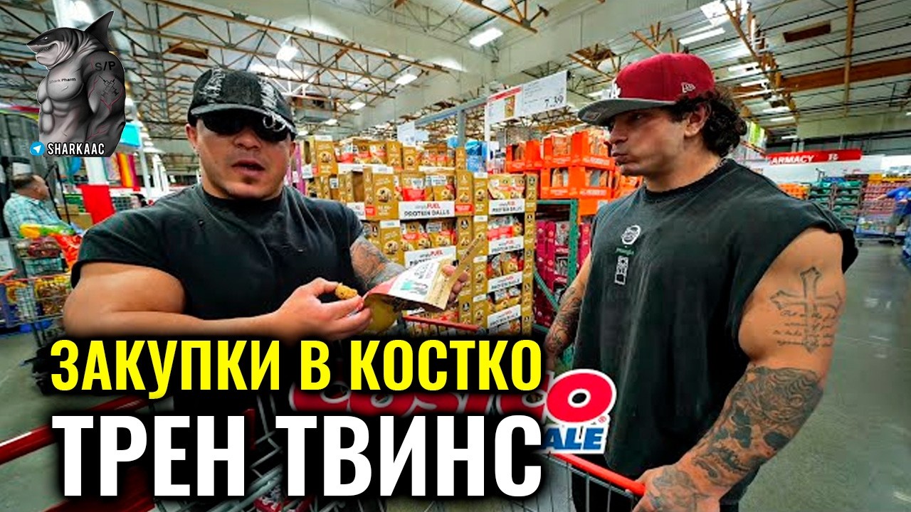АНАБОЛИЧЕСКАЯ ЗАКУПКА В КОСТКО | ТРЕН ТВИНС НА РУССКОМ