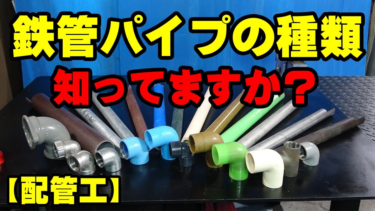 【配管工】鉄管パイプ！種類ありすぎだろ！コレでもほんの一部です