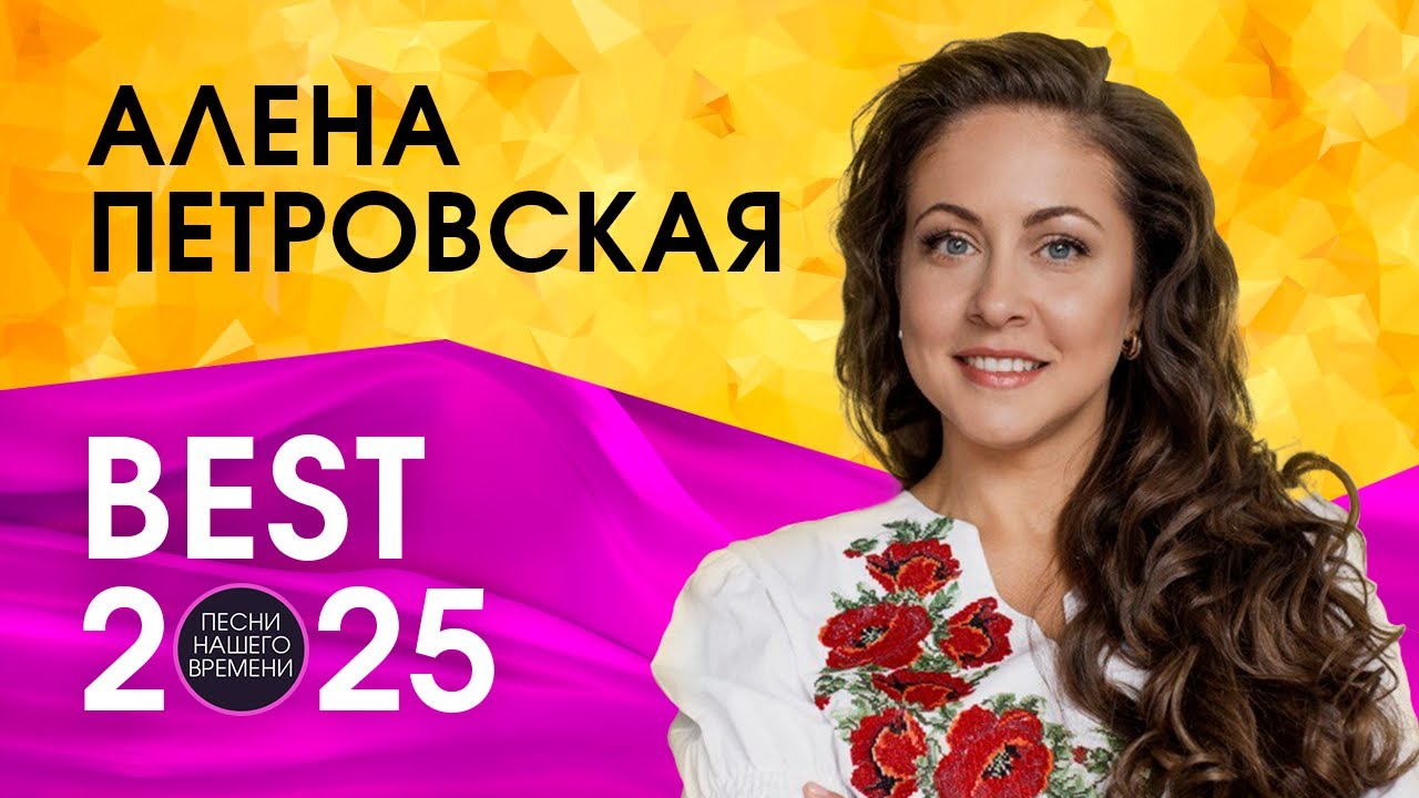 АЛЕНА ПЕТРОВСКАЯ  2025 ❤️ Лучшие песни !