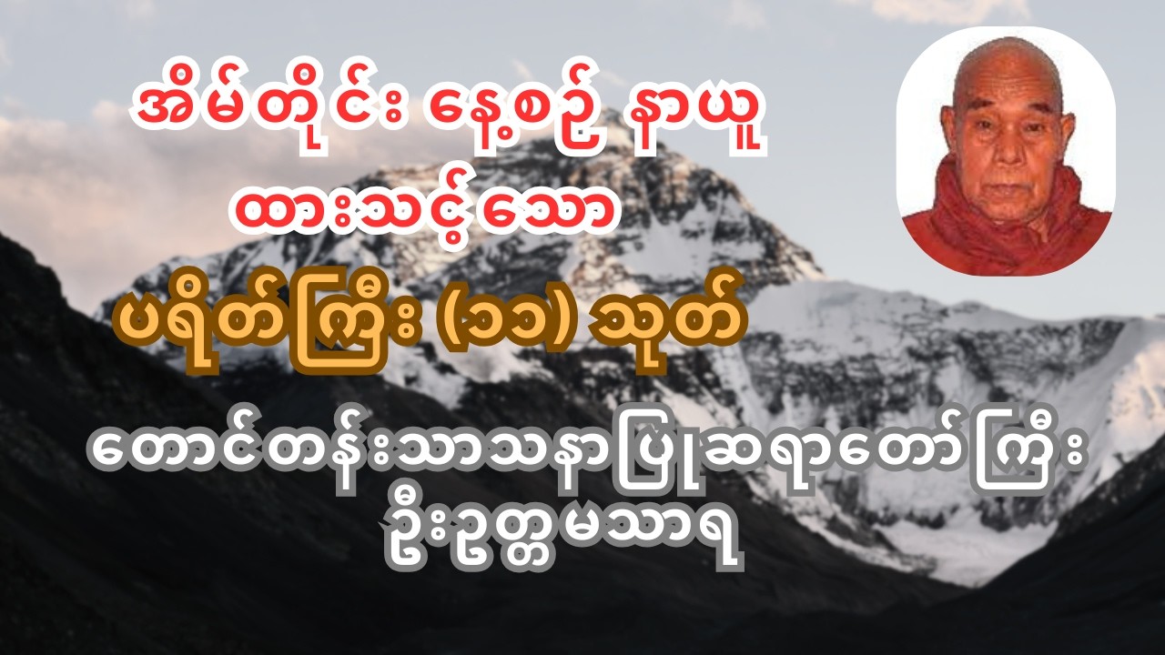 အိမ်တိုင်း နေ့စဉ် နာယူထားသင့်သော ပရိတ်ကြီး (၁၁) သုတ် - တောင်တန်းသာသနာပြုဆရာတော်ကြီး ဦးဥတ္တမသာရ