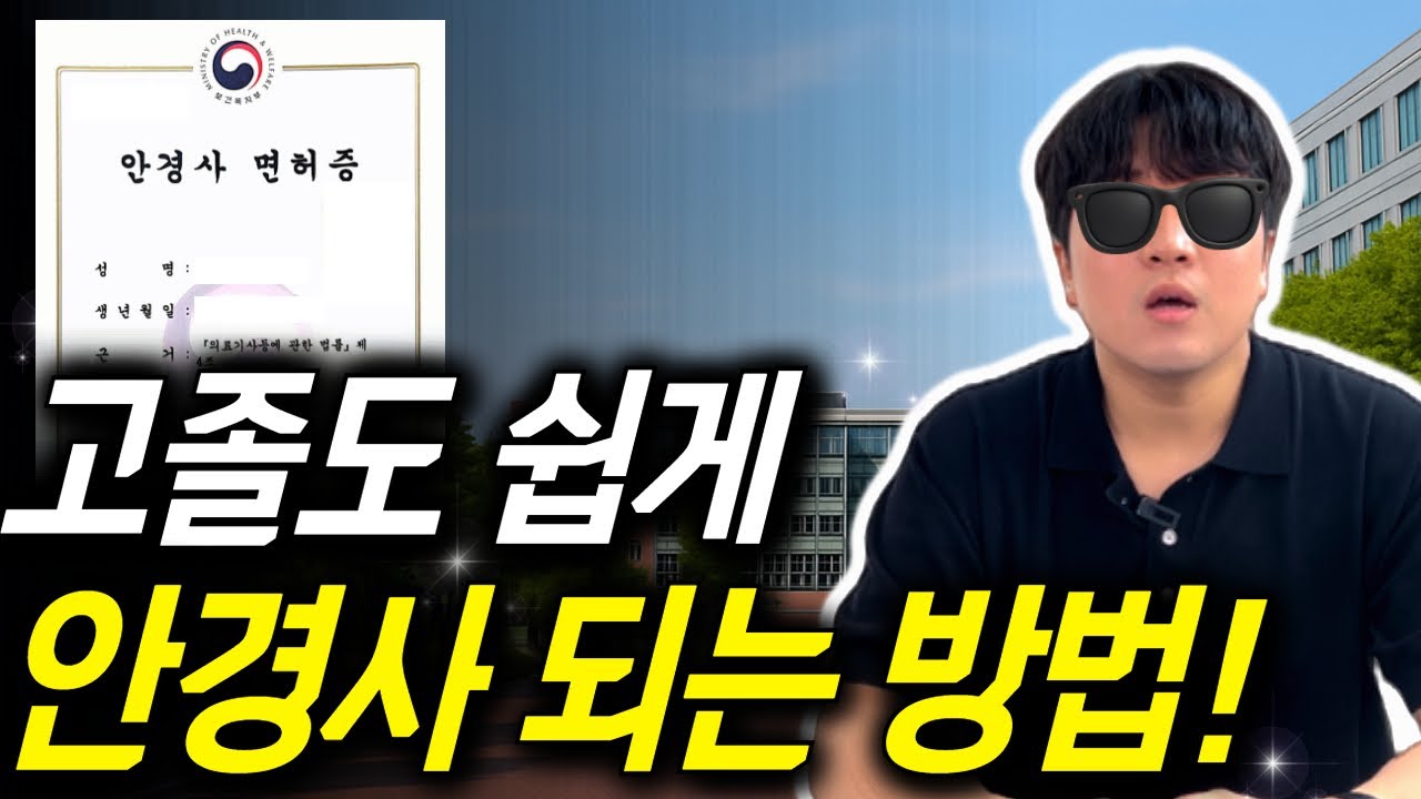 안경사 되는법｜안경광학과 편입, 고졸도 가능한 현실적인 루트 전부 알려드립니다