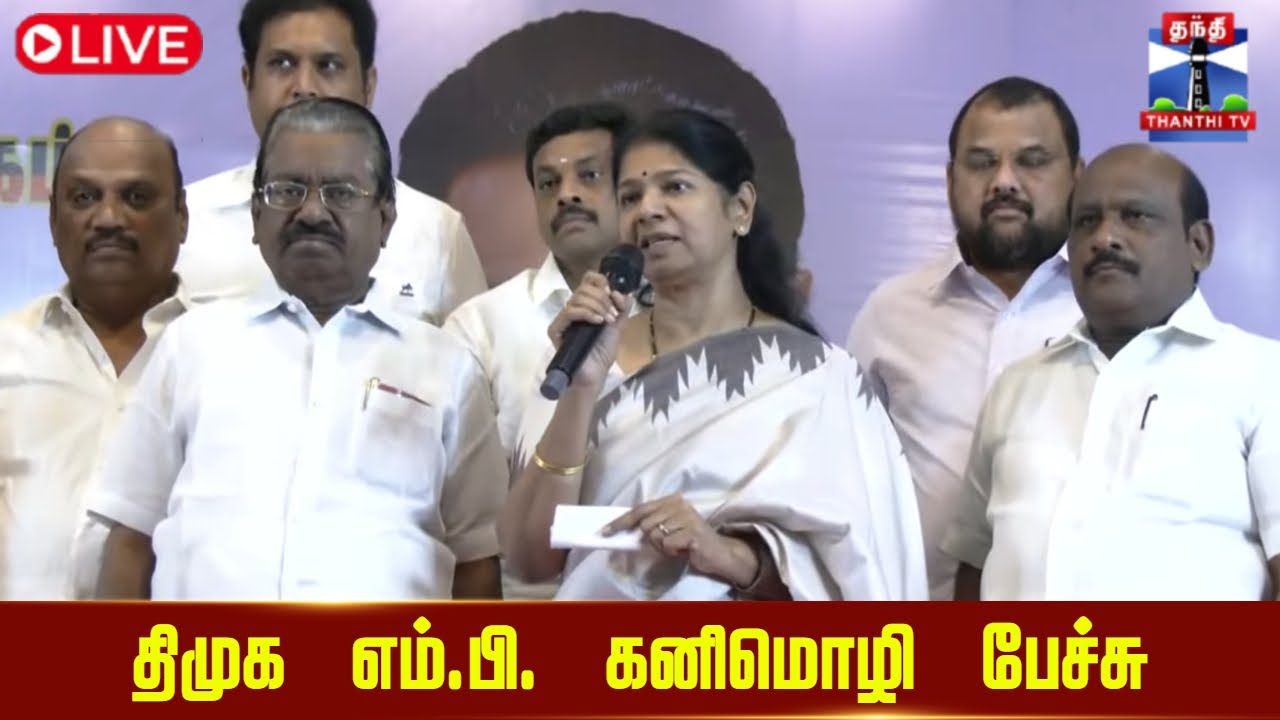 🔴LIVE : திமுக எம்.பி.கனிமொழி பேச்சு | நேரலை காட்சிகள் | இடம் : மதுரை | MP Kanimozhi | DMK