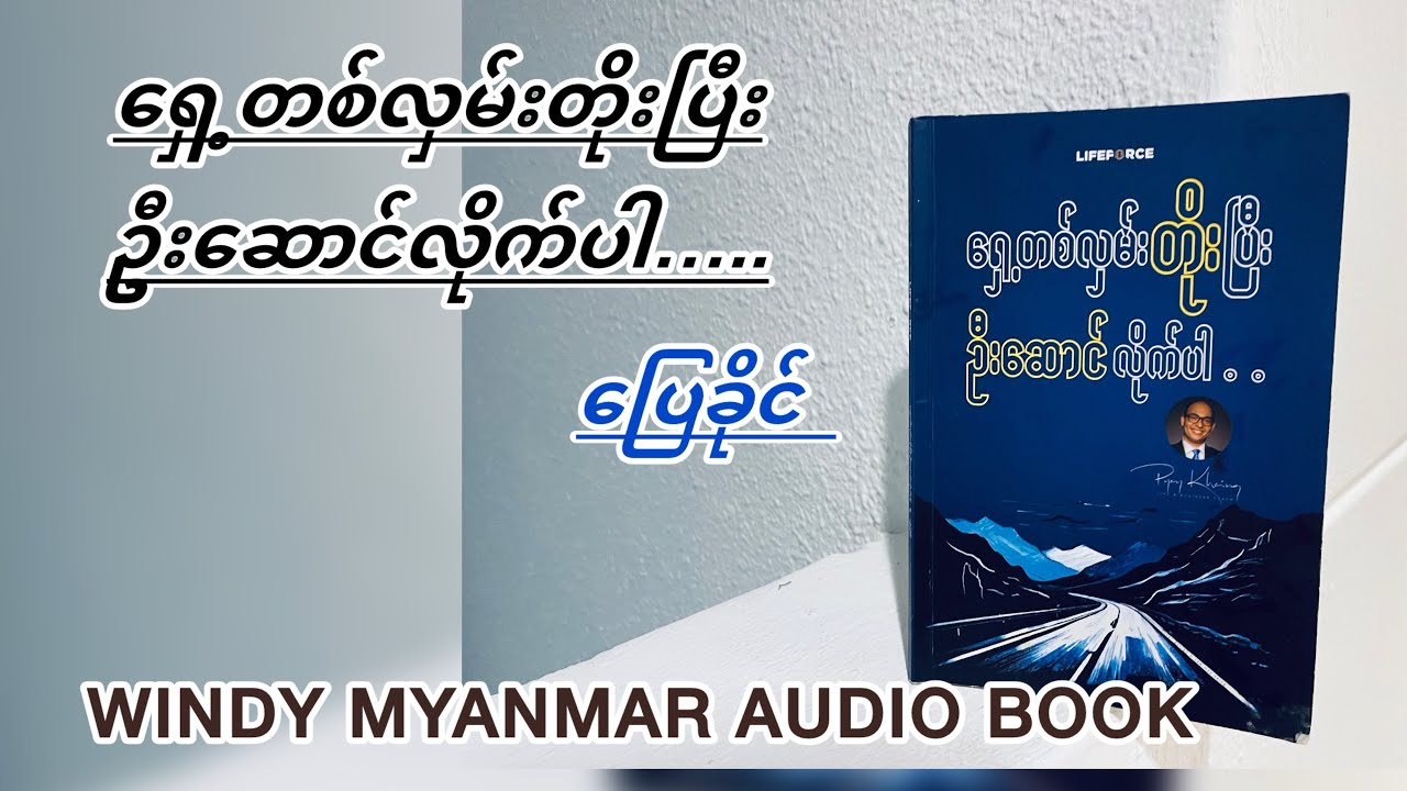 ရှေ့တစ်လှမ်းတိုးပြီး ဦးဆောင်လိုက်ပါ….. (ပြေခိုင်) 