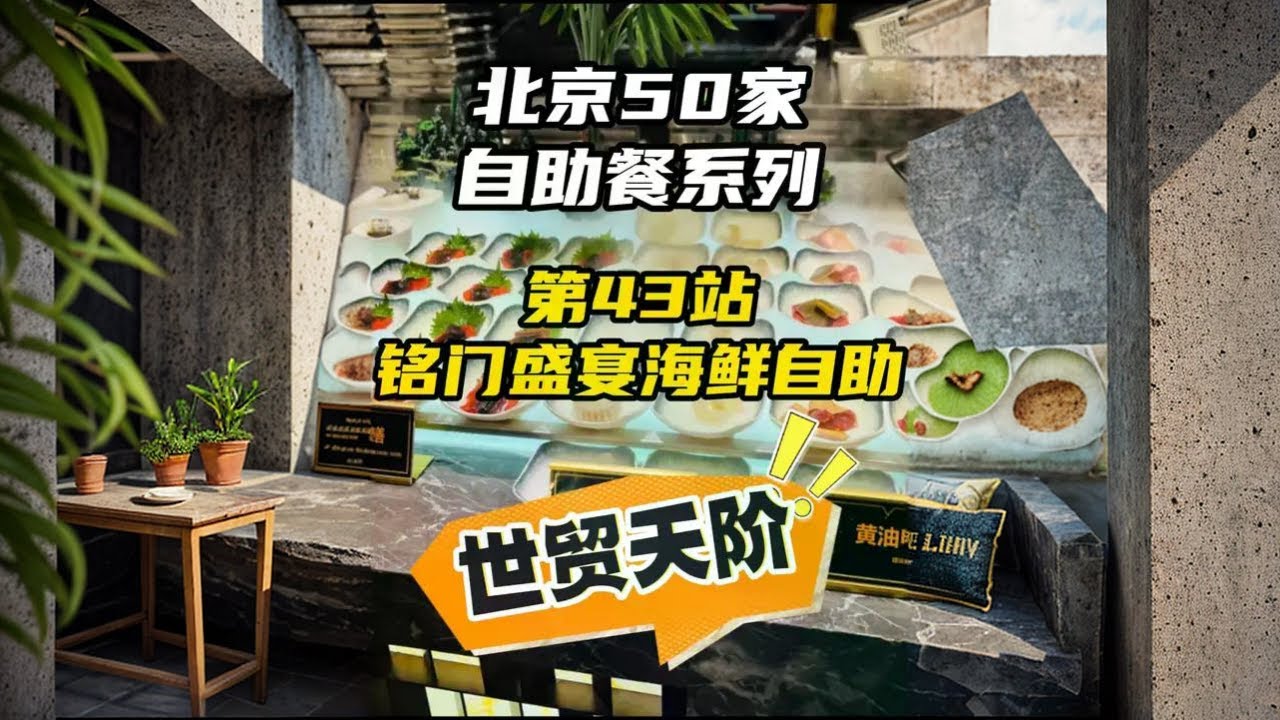 实测北京50家自助第43站 铭门盛宴海鲜自助 实测北京50家自助第43站 铭门盛宴海鲜自助 姜还是老的辣 名不虚传啊~世贸天阶 铭门盛宴海鲜自助 #抖音美食推荐官  #铭门盛宴海鲜 #北京海鲜自助