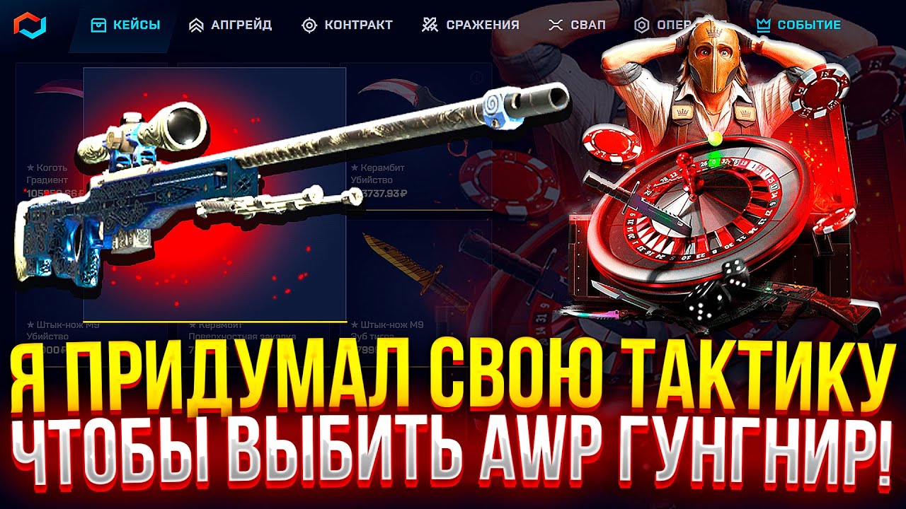 Я ПРИДУМАЛ СВОЮ ТАКТИКУ ЧТОБЫ ВЫБИТЬ AWP ГУНГНИР НА MYCSGO! (CS2/КС2)