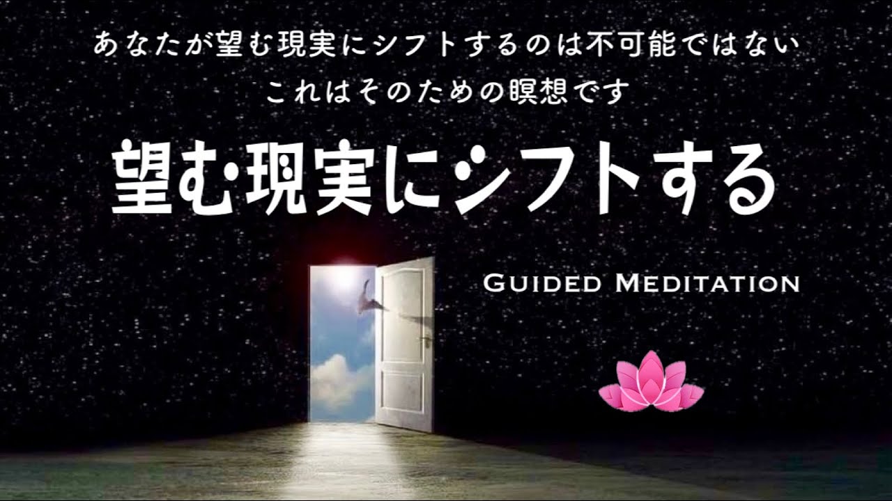 【誘導瞑想】望む現実にシフトする｜あなたが望む現実を手にするのは不可能ではない