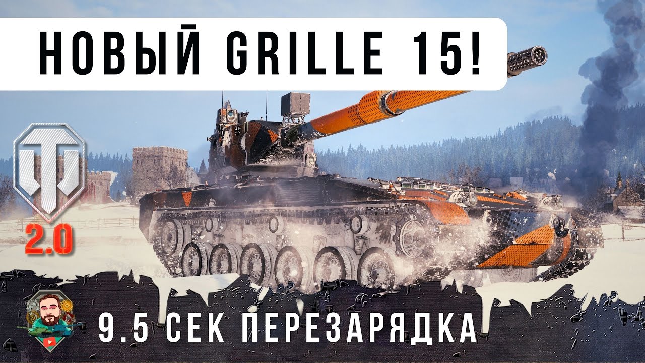 Обалдеть! НОВЫЙ GRILLE 15 на 11 УРОВНЕ - Hirschk&auml;fer WOT 2.0 800 УРОН И ПЕРЕЗАРЯДКА 9.5 сек.