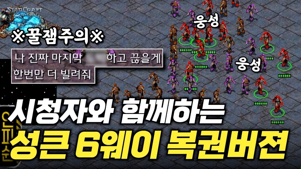 【 스타 유즈맵 】 추억의 성큰 6웨이ㅋㅋ 복권버젼 꿀잼입니다!
