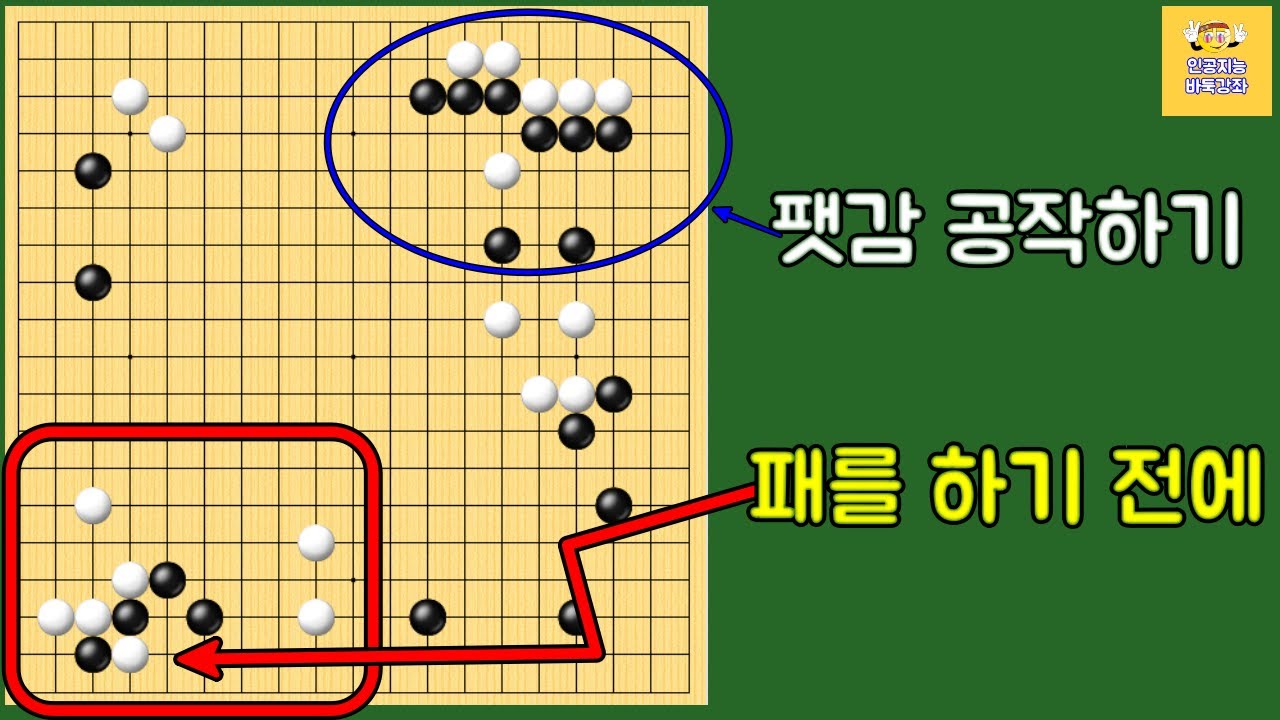 초반에 정확한 수순으로 팻감 쓰는 방법 - 프로기보 실전 강좌