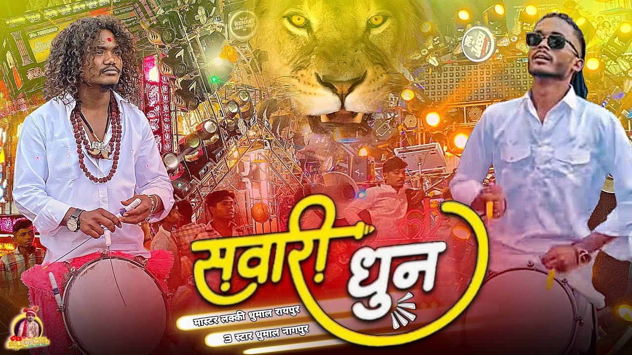 No. 01 Sawari Dhun 🥳 सवारी धुन | master lucky Dhumal Vs 3 Star Dhumal की रिदम में सुनो | गरम बजाया