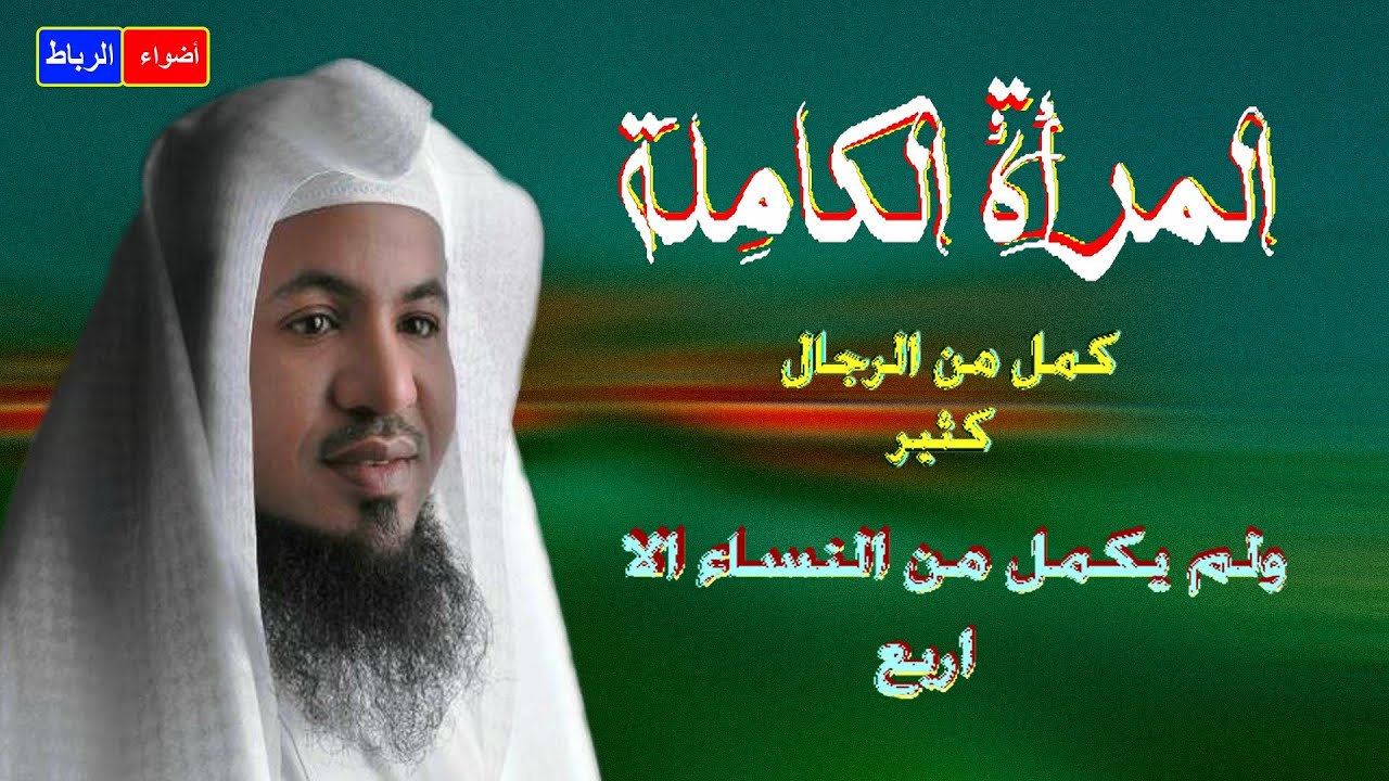 المرأة الكاملة ** كمل من الرجال كثير ولم يكتمل من النساء الا اربع ** محاضرة شيقة ورائعة جدا🌹🌼👌