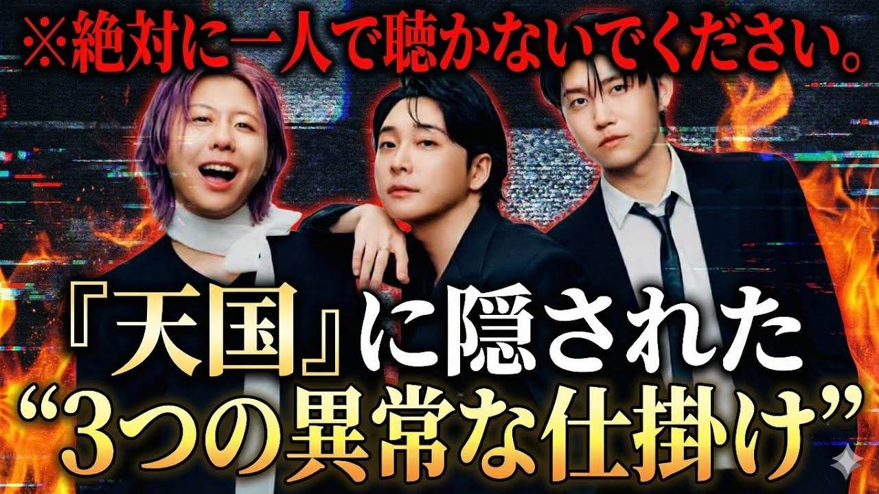 ※絶対に一人で聴かないでください。「天国」に隠された3つの異常な仕掛け