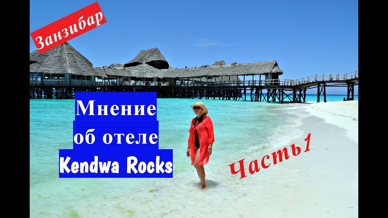 Занзибар.Мое мнение об отдыхе, об отеле Kendwa Rocks.Последний день отпуска.