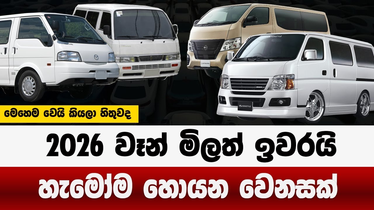 2026 වෑන් මිලත් ඉවරයි | හැමෝම හොයන වෙනස | නොහිතපු වෙනසක් | van price in sri lanka 2026