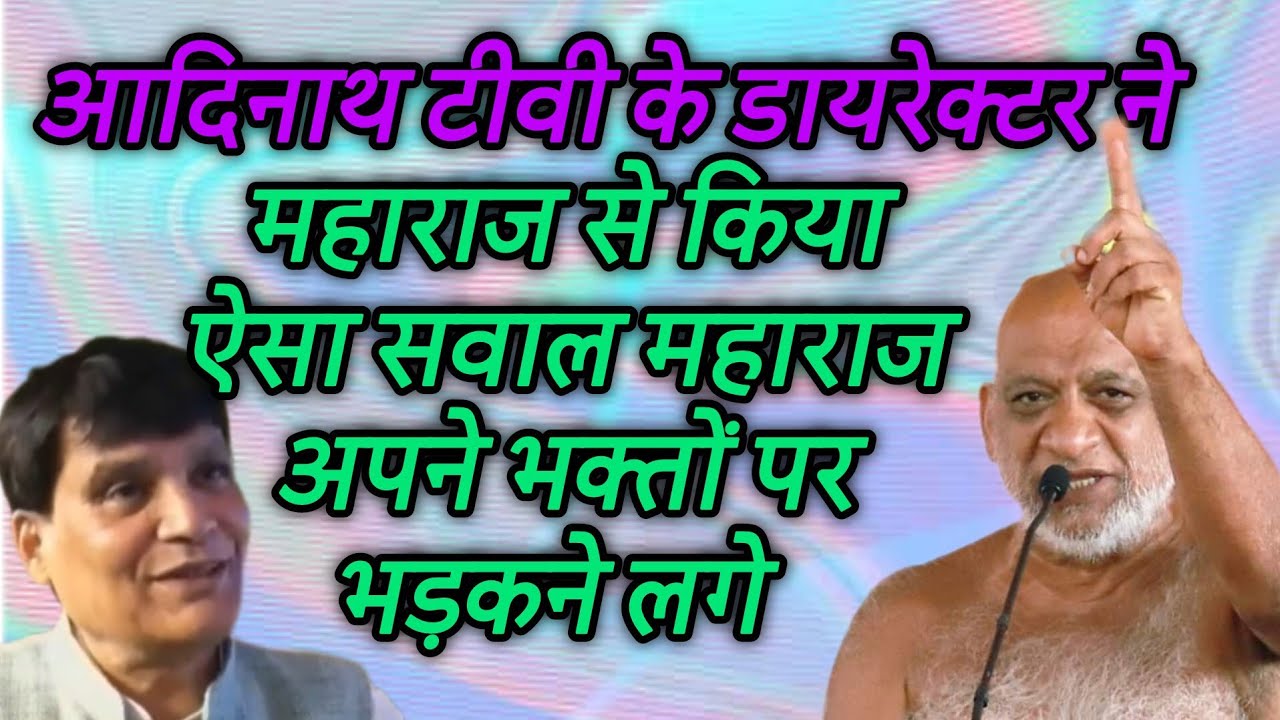 आदिनाथ टीवी के डायरेक्टर ने महाराज से किया ऐसा सवाल महाराज अपने भक्तों पर भड़कने लगे