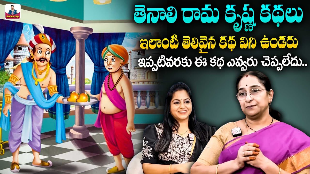 Ramaa Raavi Tenali Ramakrishna Kathalu | Moral Stories Telugu | Bedtime storie | SumanTV Anchor Jaya