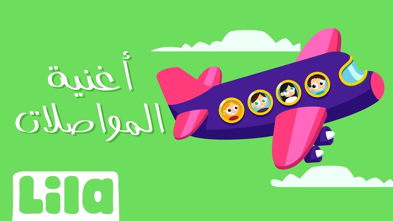 أغنية وسائل النقل للاطفال ✈️  ليلا تي في