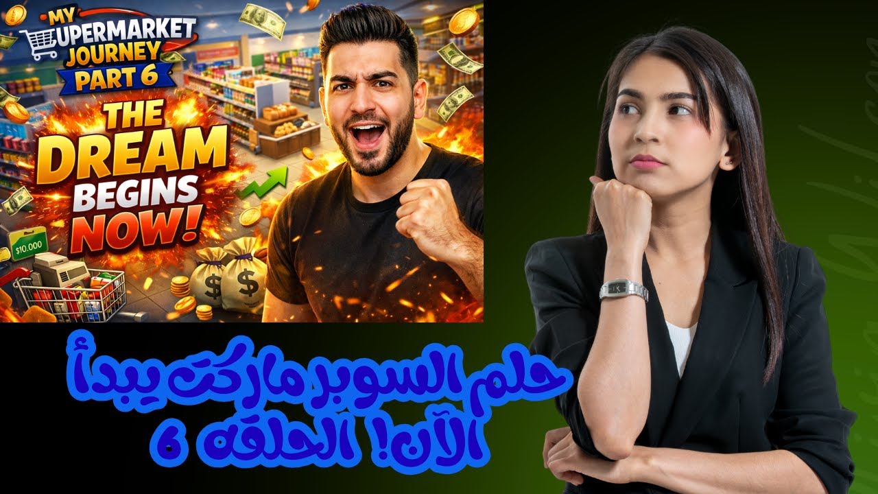 🛒⚡ My Supermarket Journey &ndash; Part 6 | حلم السوبر ماركت يبدأ الآن! 💸🔥
