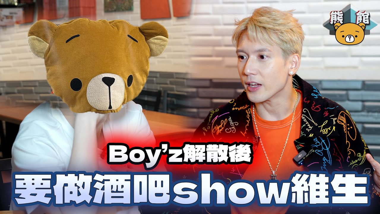 【熊館】Kenny關智斌：『我出道頭三個月已經好搵到錢！諗住一世都係咁！』