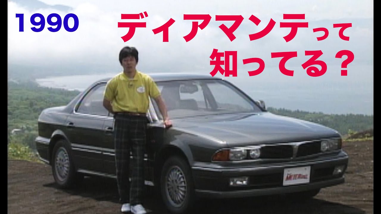 ディアマンテって知ってる？【Best MOTORing】1990