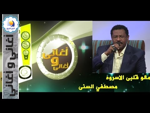 مصطفي السنى - مالو قلبى الاسروه