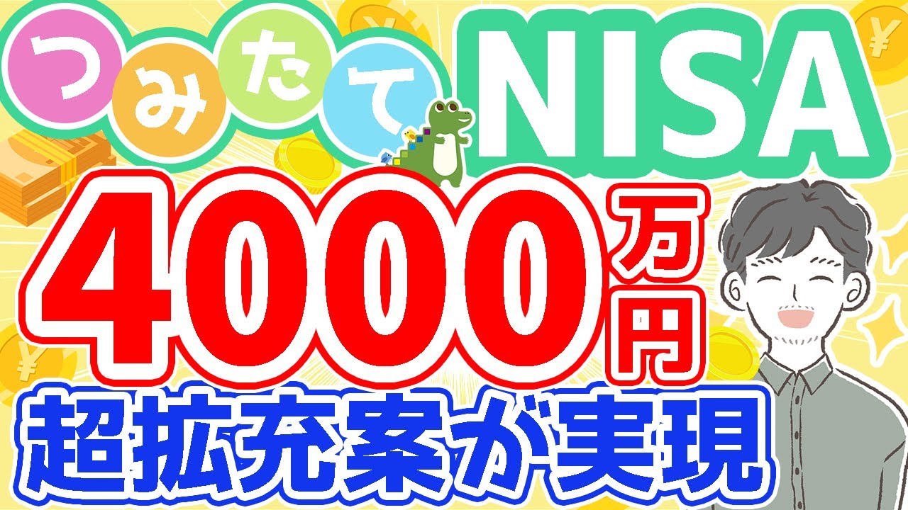 【新つみたてNISA】拡充を見据えた資産形成術！これでお金の不安解消！！