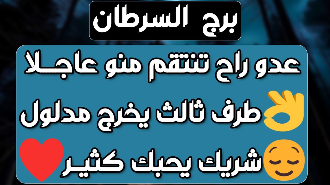 برج السرطان ♋ باب خير مفتوح🚪ترك علاقة وناوي الرجوع❤️احذر إمرأة تنظر لحياتك🧿 اعتذار ولن تقبله