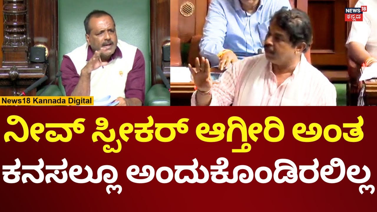 R Ashok On UT Khader | ಖಾದರ್​ನ ಕಿಚಾಯಿಸಿದ ವಿಪಕ್ಷ ನಾಯಕ ಅಶೋಕ್ | N18V
