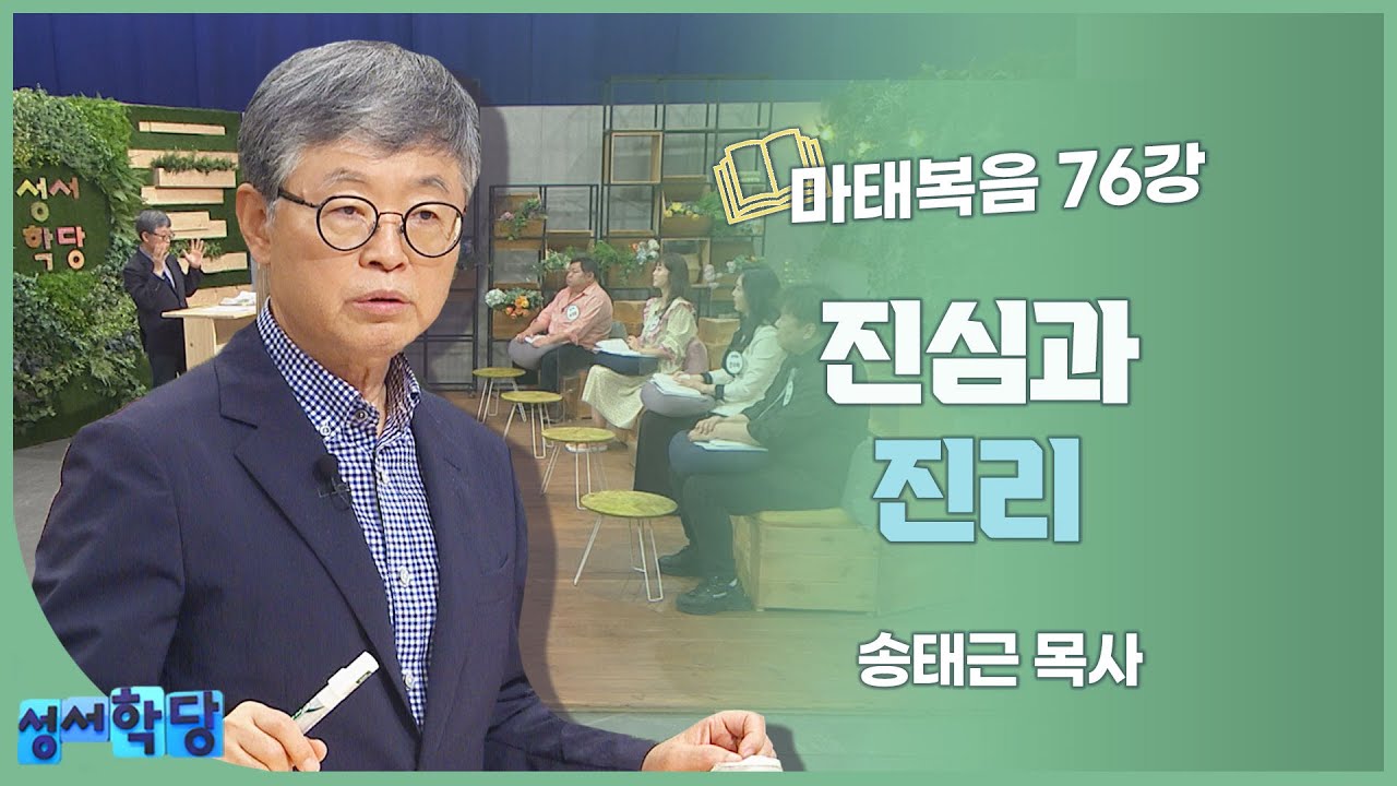 송태근 목사 마태복음 76강 진심과 진리