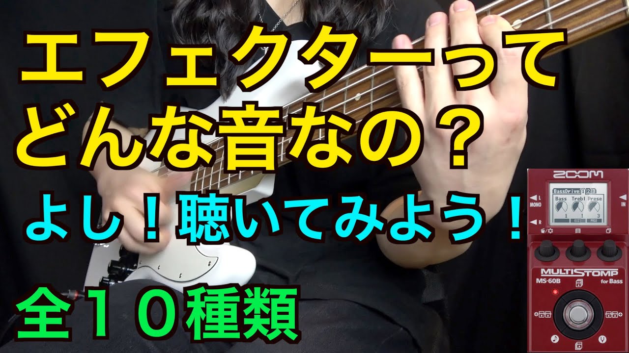 【初心者向け】エフェクターってどんな音がするの？いろんなエフェクトを聴いてみよう！【ベースエフェクター】