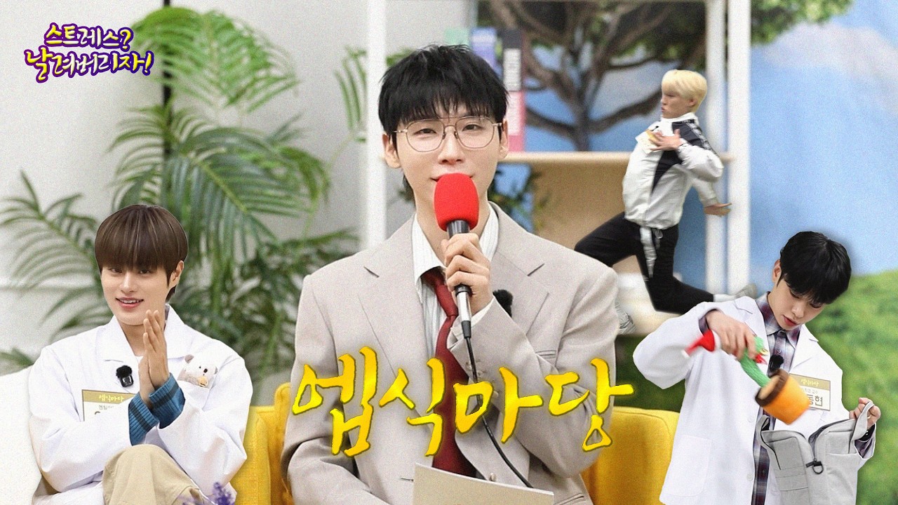 [엡식마당] 스트레스? 날려버리자! 💨💥 스트레스 전문가 명의 총출동! | ABS 260314 방송