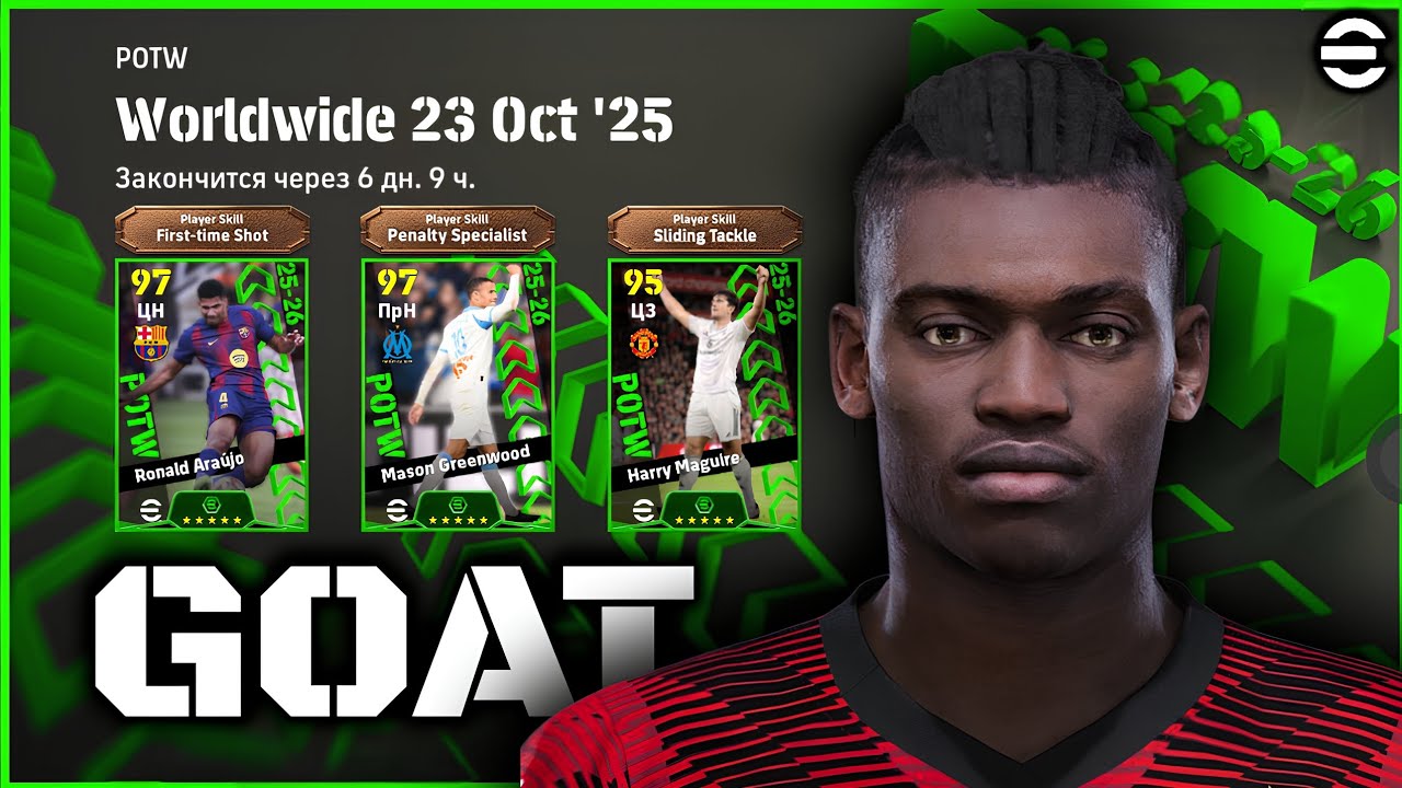 GOAT КОМАНДА НЕДЕЛИ в eFootball 2026