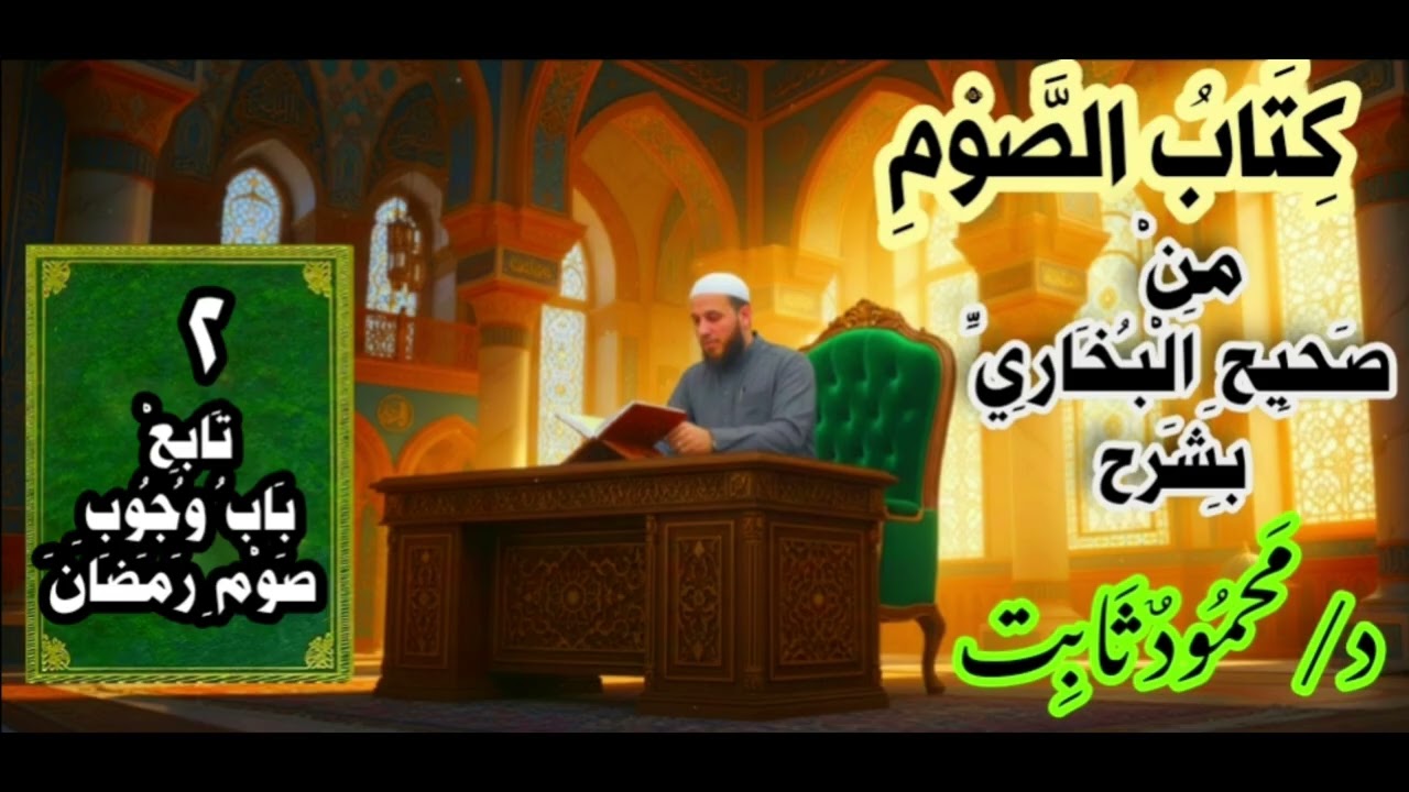 ٢. تابع شرح  باب وجوب صوم رمضان 🌙2️⃣  من صحيح البخاري كتاب الصوم  د/ محمود ثابت 
