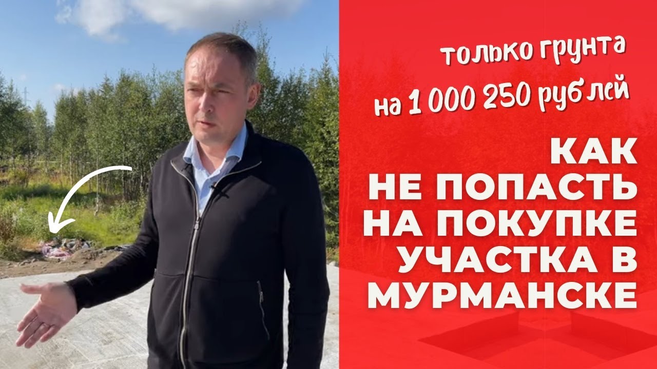 Как выбрать ЗЕМЕЛЬНЫЙ УЧАСТОК ИЖС под строительство дома в Мурманске? Какой земельный участок купить