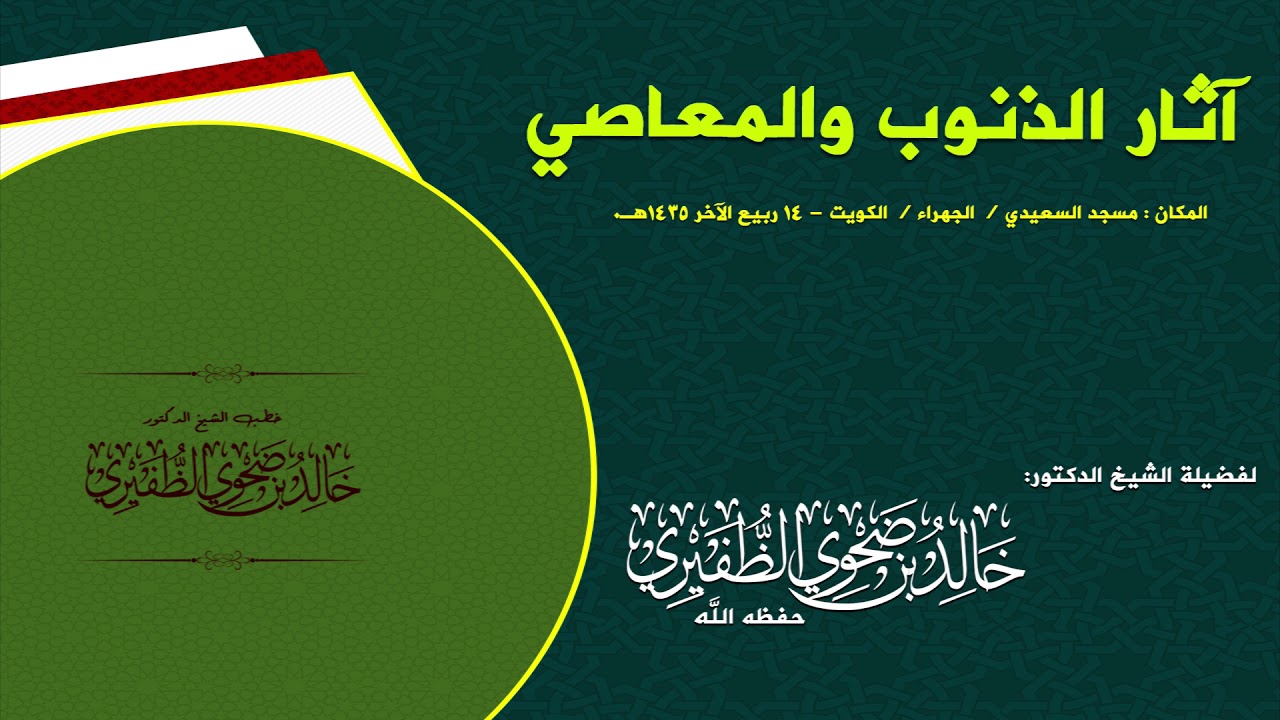 آثار الذنوب والمعاصي : الشيخ الدكتور خالد بن ضحوي الظفيري حفظه الله تعالى