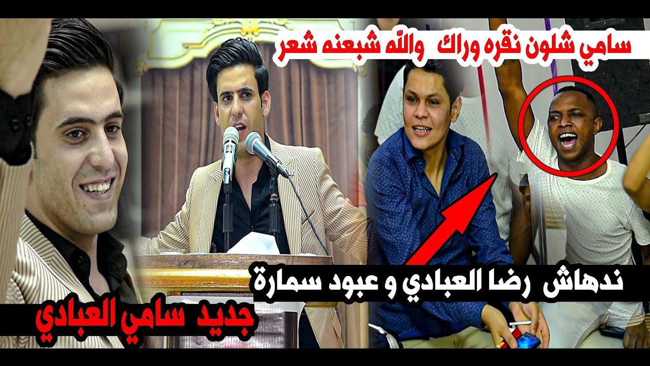 وقوف واندهاش رضا العبادي وجمهور الكوت لجديد الشاعر سامي العبادي || امسية قناة زيد خلف