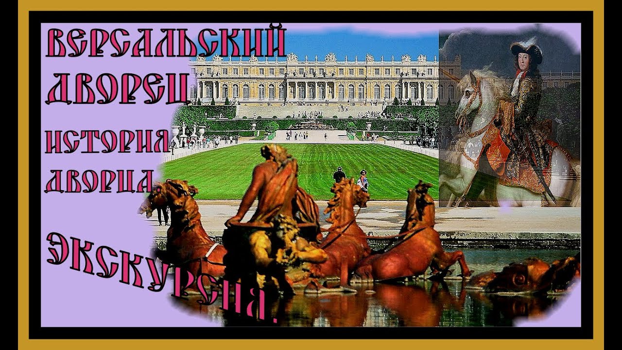 ДВОРЕЦ ВЕРСАЛЬ В ПАРИЖЕ.ЭКСКУРСИЯ.Palace of VERSAILLES in Paris. Excursion.#париж#версаль#дворец#