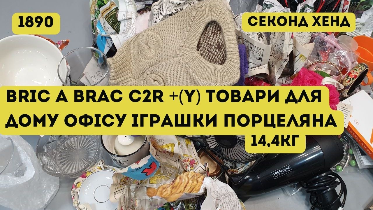 🟢СЕКОНД ХЕНД ОПТОМ [L-TEX] /Bric A Brac C2R +(Y) товари для дому, офісу, іграшки, порцеляна. 14,4кг