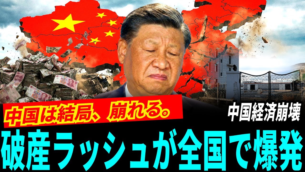 「中国は結局、崩れる。」破産ラッシュが全国で爆発