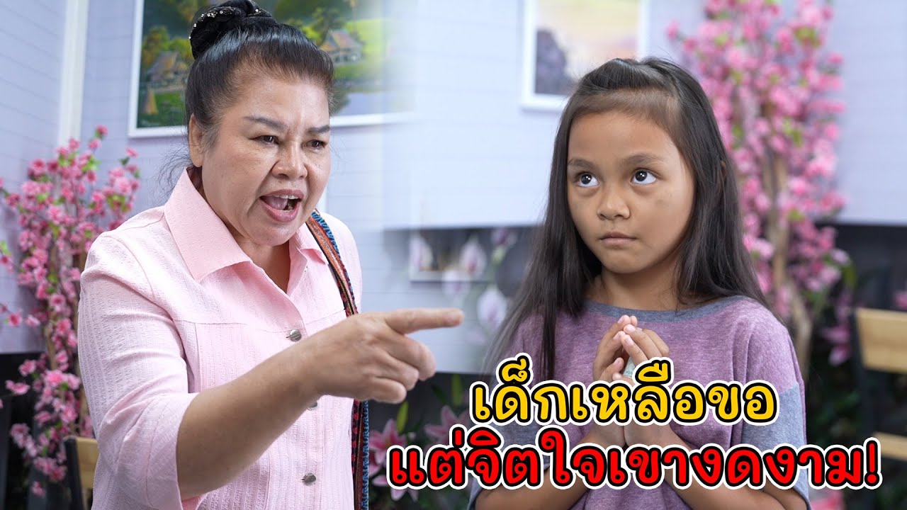 เด็กเหลือขอ แต่จิตใจเขางดงาม! | Lovely Kids Thailand