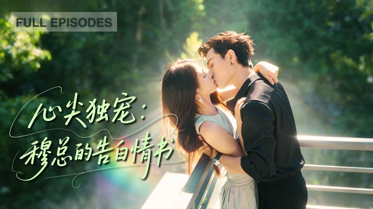 【謝予望💕朱小雪】親耳聽到未婚夫在閨蜜床上尋愛，心死之際卻被暗戀多年的京都權貴當眾求娶瘋狂偏愛！婚後才知他早已默默守護她10年！《心尖獨寵，穆總的告白情書》#短劇 #最火短劇 #MiniDrama