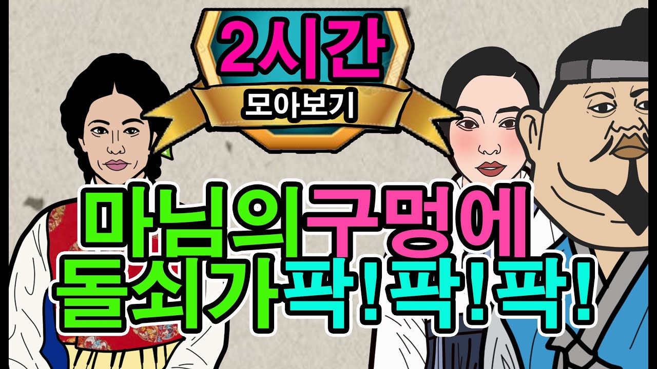 조선시대야담.마님과처녀와과부의방을 다들어간머슴돌쇠.2시간몰아보기56[야담/민담/전설/설화/옛날이야기]