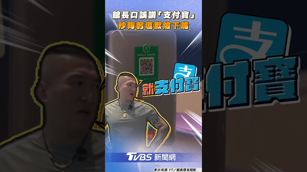 館長訪騰訊口誤讚「支付寶」員工尷尬他秒鞠躬道歉險下跪｜TVBS新聞@TVBSNEWS01