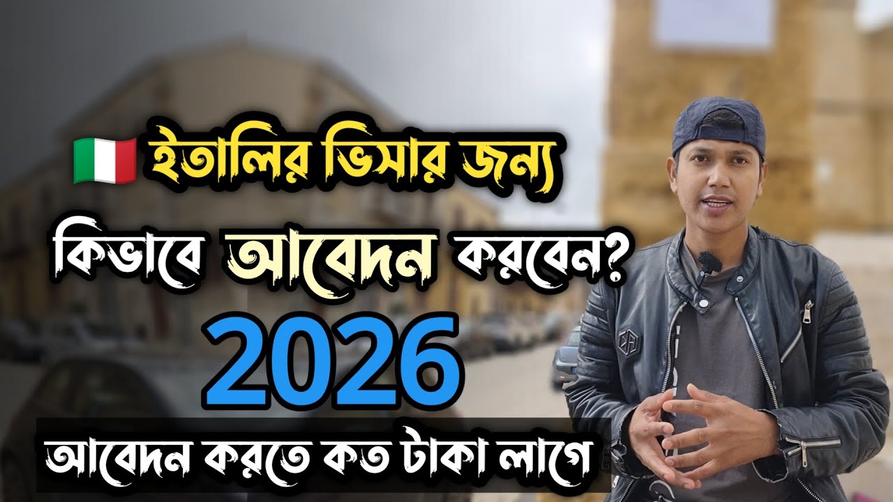 ইতালিতে ভিসার জন্য কিভাবে আবেদন করবেন ২০২৬