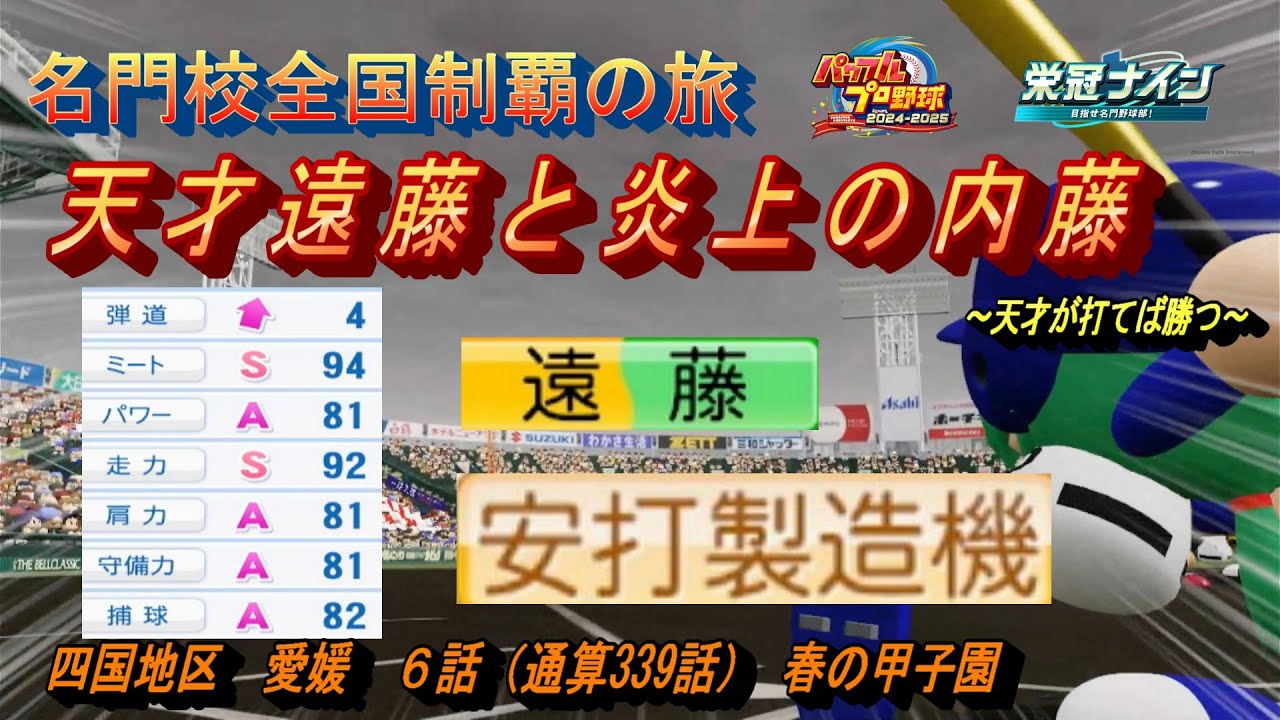 名門校全国制覇の旅　愛媛編　第６話　天才遠藤と炎上の内藤【パワプロ２０２５　栄冠ナイン】名門校全国制覇の旅#パワプロ2025 #栄冠ナイン #ゲーム実況 