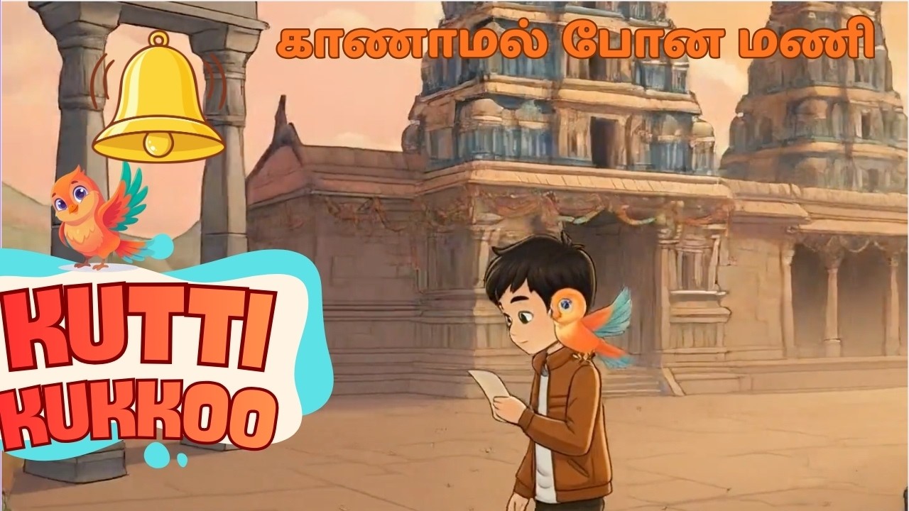 காணாமல் போன திருவிழா மணி- குட்டி குக்கூ மந்திர தேடல் ! பகுதி 1