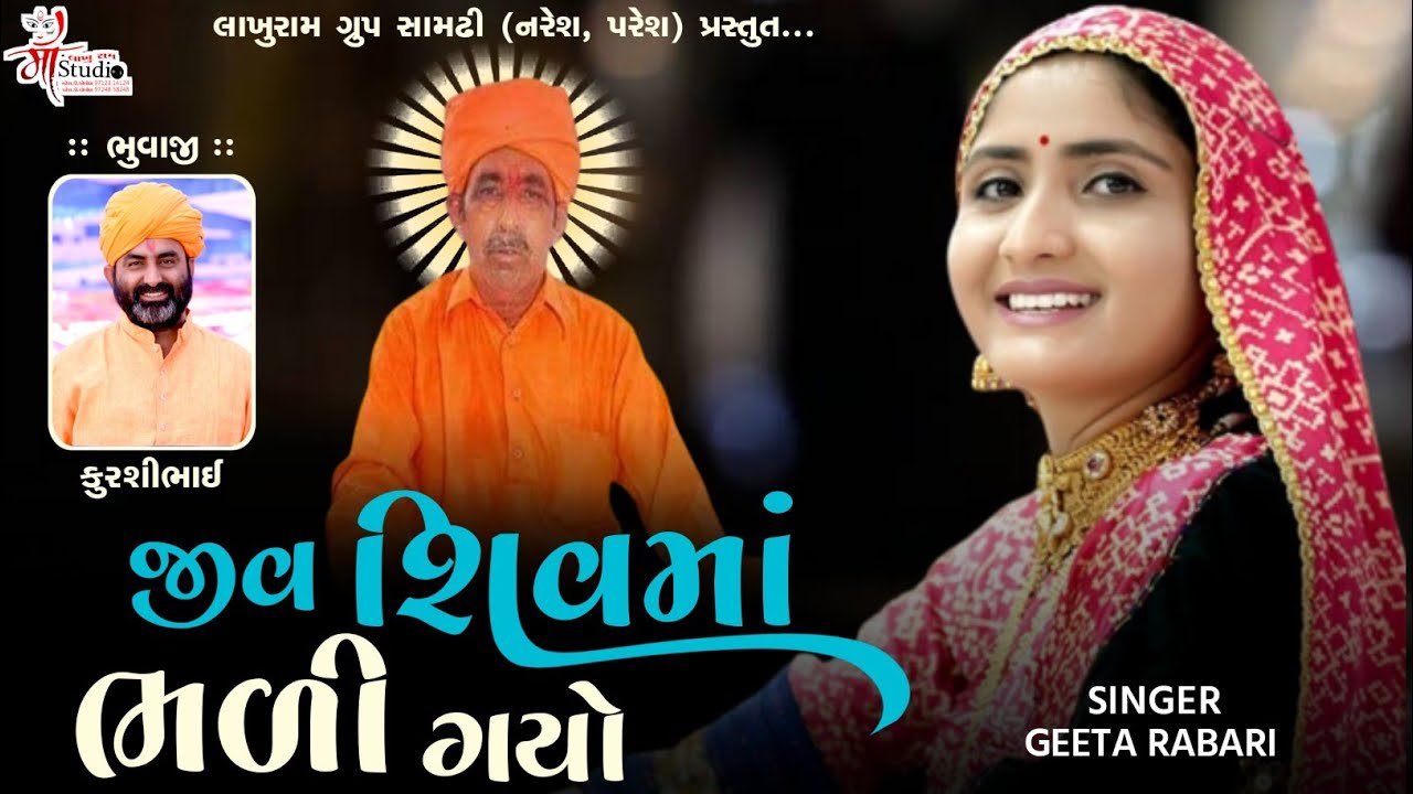 Sant Ni Samadhi (સંતની સમાધિ) | Geeta Rabari | Jiv Shiv Maa Bhali Gayo |રઘુનાથપુરી આશ્રમ નાનાકાપરા