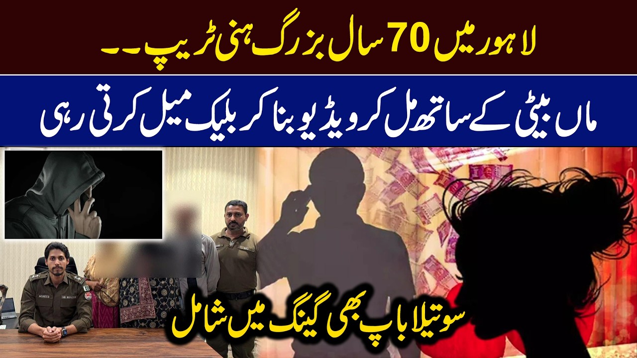 Lahore: 70-year-old senior citizen falls victim to honey trap Rs 700,000 stolen