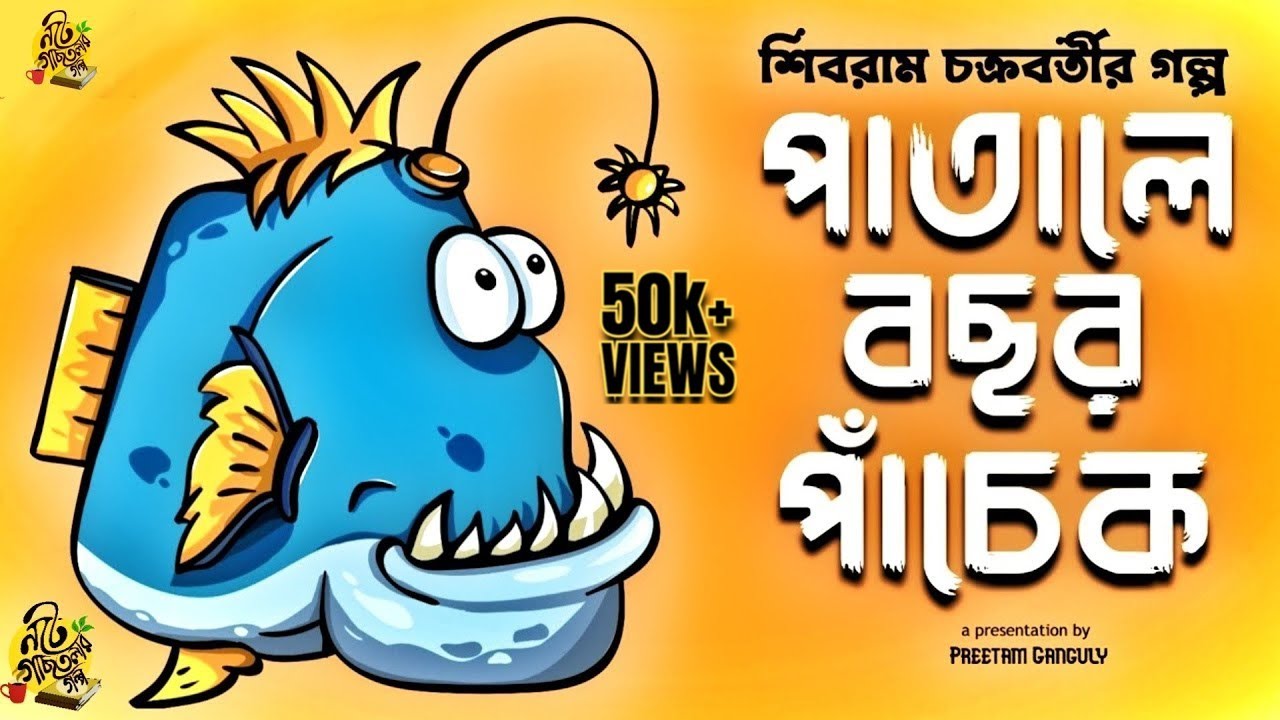 পাতালে কতদিন থাকা সম্ভব? PATALEY BOCHOR PANCHEK Shibram Chakraborty Audio Story #noteygachtolargolpo