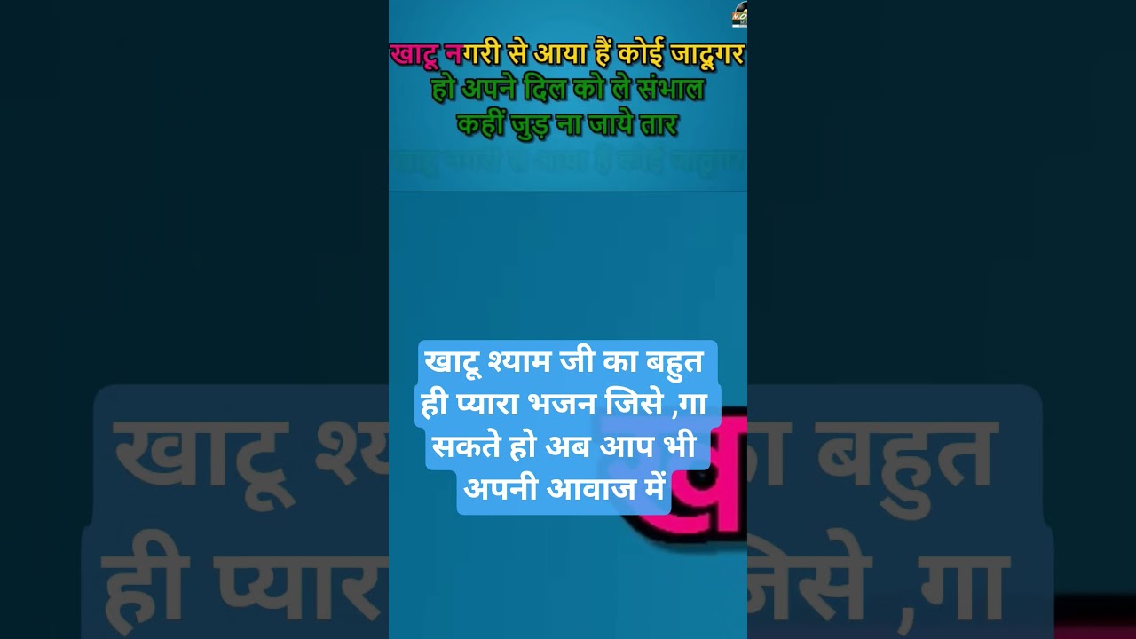 Khatu Shyam Karaoke Bhajan #song #karaoke #devotionalsongs #devotionalkaraoke #khatushyambhajan